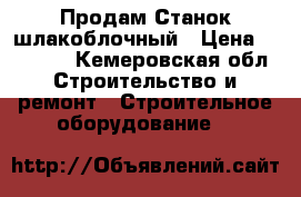 Продам Станок шлакоблочный › Цена ­ 85 000 - Кемеровская обл. Строительство и ремонт » Строительное оборудование   